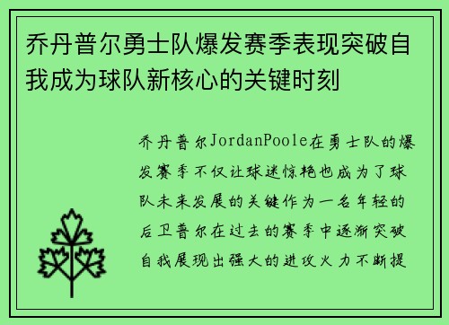 乔丹普尔勇士队爆发赛季表现突破自我成为球队新核心的关键时刻