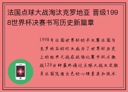 法国点球大战淘汰克罗地亚 晋级1998世界杯决赛书写历史新篇章