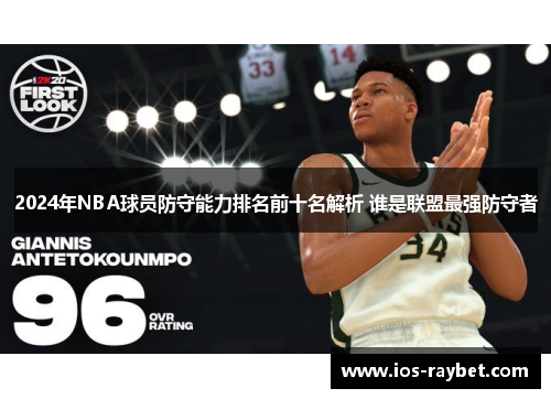 2024年NBA球员防守能力排名前十名解析 谁是联盟最强防守者