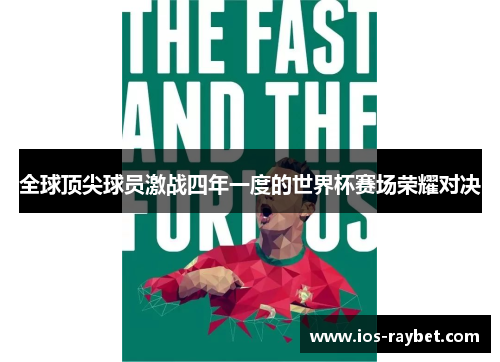全球顶尖球员激战四年一度的世界杯赛场荣耀对决
