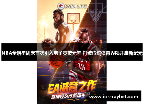 NBA全明星周末首次引入电子竞技元素 打破传统体育界限开启新纪元