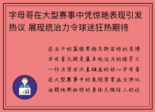 字母哥在大型赛事中凭惊艳表现引发热议 展现统治力令球迷狂热期待