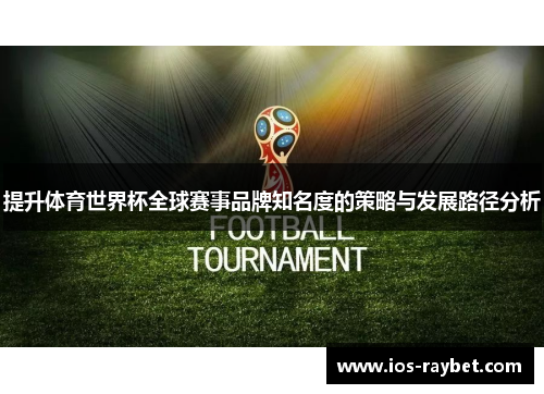 提升体育世界杯全球赛事品牌知名度的策略与发展路径分析