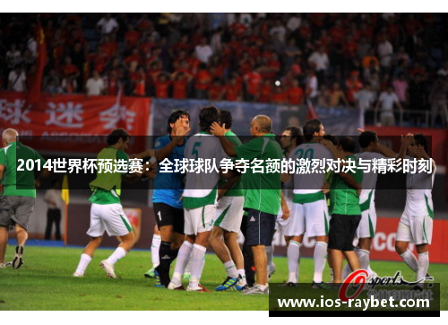 2014世界杯预选赛：全球球队争夺名额的激烈对决与精彩时刻