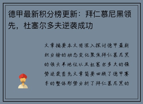 德甲最新积分榜更新：拜仁慕尼黑领先，杜塞尔多夫逆袭成功