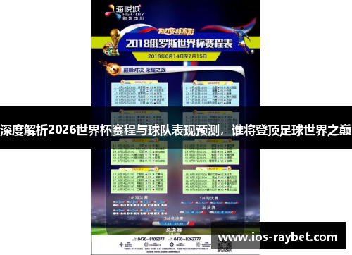 深度解析2026世界杯赛程与球队表现预测，谁将登顶足球世界之巅