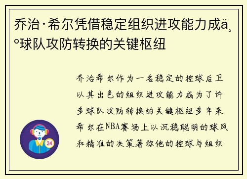 乔治·希尔凭借稳定组织进攻能力成为球队攻防转换的关键枢纽