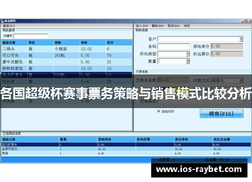 各国超级杯赛事票务策略与销售模式比较分析