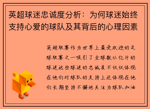 英超球迷忠诚度分析：为何球迷始终支持心爱的球队及其背后的心理因素