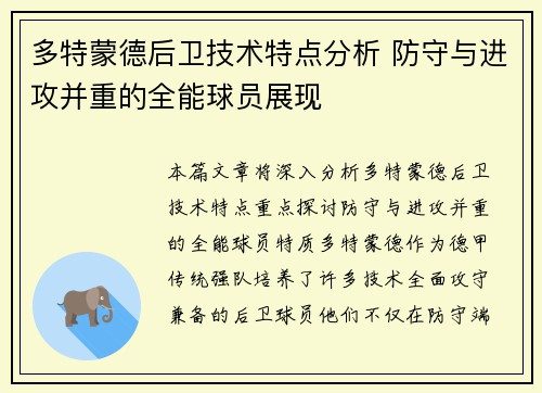 多特蒙德后卫技术特点分析 防守与进攻并重的全能球员展现