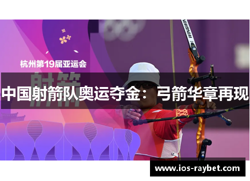 中国射箭队奥运夺金：弓箭华章再现
