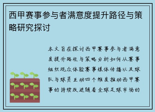 西甲赛事参与者满意度提升路径与策略研究探讨