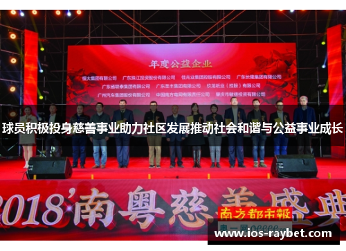 球员积极投身慈善事业助力社区发展推动社会和谐与公益事业成长