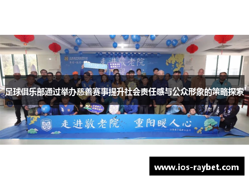 足球俱乐部通过举办慈善赛事提升社会责任感与公众形象的策略探索