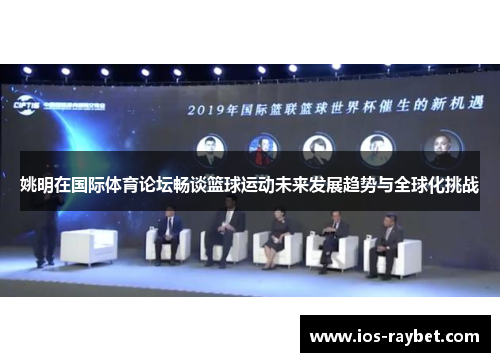 姚明在国际体育论坛畅谈篮球运动未来发展趋势与全球化挑战