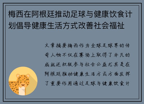 梅西在阿根廷推动足球与健康饮食计划倡导健康生活方式改善社会福祉