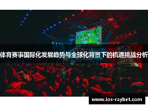 体育赛事国际化发展趋势与全球化背景下的机遇挑战分析