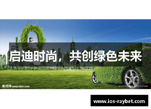 启迪时尚，共创绿色未来