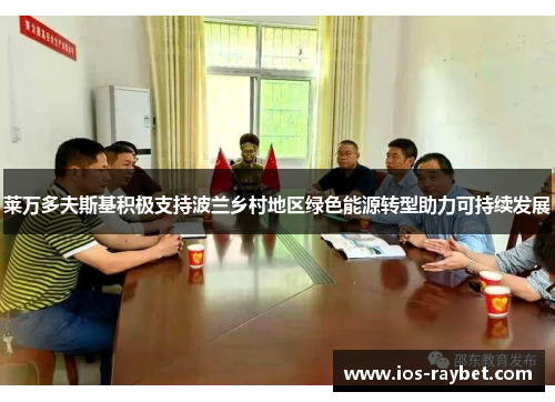莱万多夫斯基积极支持波兰乡村地区绿色能源转型助力可持续发展