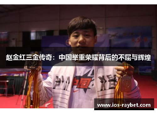 赵金红三金传奇：中国举重荣耀背后的不屈与辉煌