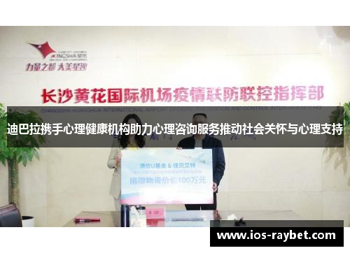 迪巴拉携手心理健康机构助力心理咨询服务推动社会关怀与心理支持