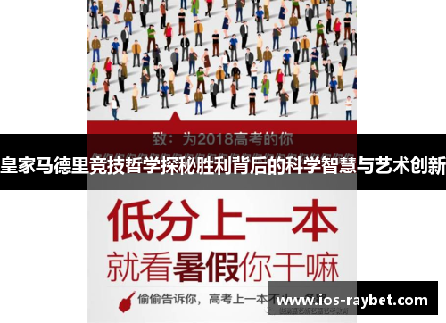 皇家马德里竞技哲学探秘胜利背后的科学智慧与艺术创新