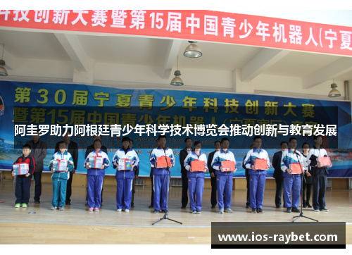 阿圭罗助力阿根廷青少年科学技术博览会推动创新与教育发展