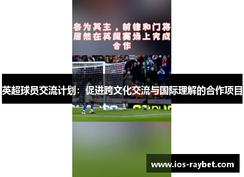 英超球员交流计划：促进跨文化交流与国际理解的合作项目