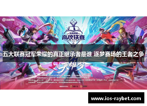 五大联赛冠军荣耀的真正继承者是谁 逐梦赛场的王者之争