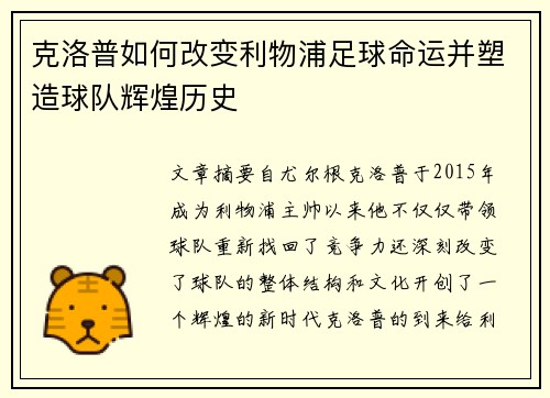 克洛普如何改变利物浦足球命运并塑造球队辉煌历史