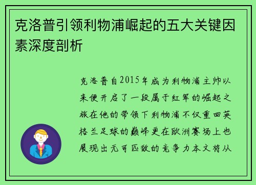 克洛普引领利物浦崛起的五大关键因素深度剖析