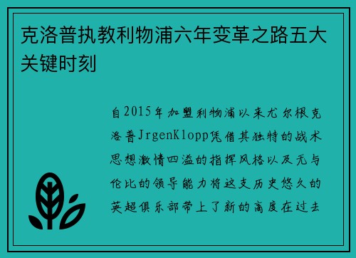 克洛普执教利物浦六年变革之路五大关键时刻
