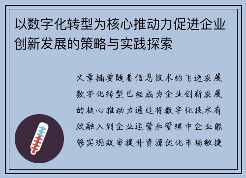 以数字化转型为核心推动力促进企业创新发展的策略与实践探索
