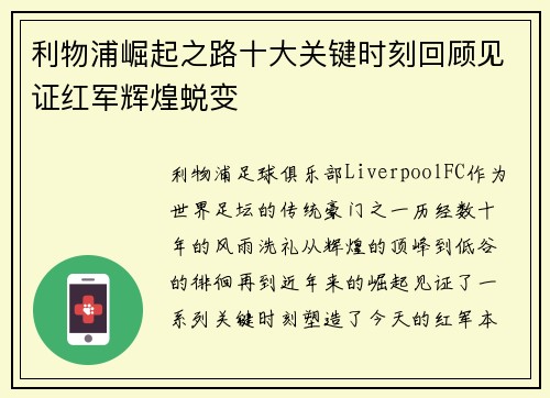 利物浦崛起之路十大关键时刻回顾见证红军辉煌蜕变