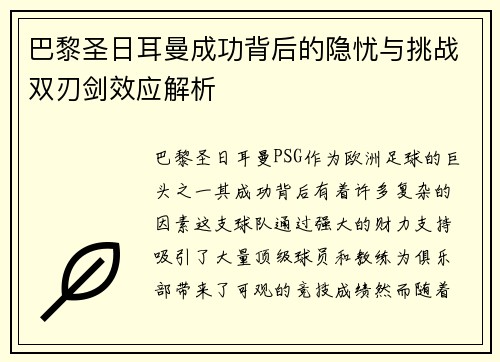 巴黎圣日耳曼成功背后的隐忧与挑战双刃剑效应解析
