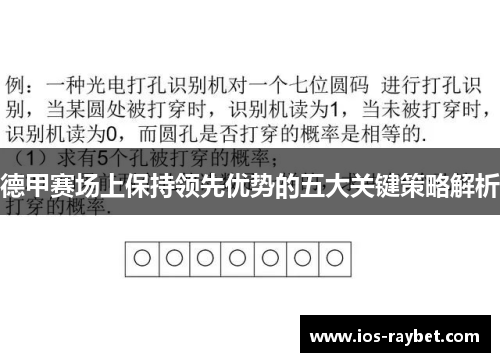 德甲赛场上保持领先优势的五大关键策略解析