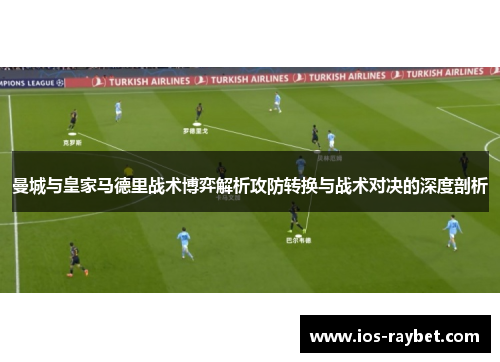 曼城与皇家马德里战术博弈解析攻防转换与战术对决的深度剖析