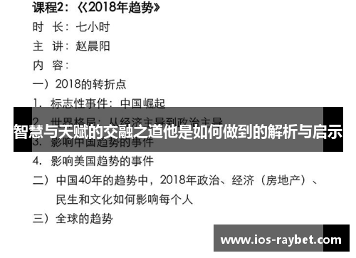 智慧与天赋的交融之道他是如何做到的解析与启示