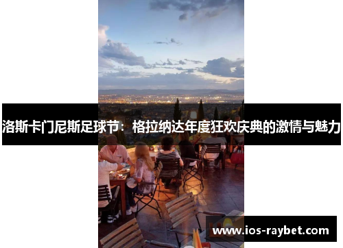 洛斯卡门尼斯足球节：格拉纳达年度狂欢庆典的激情与魅力