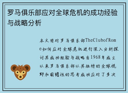 罗马俱乐部应对全球危机的成功经验与战略分析