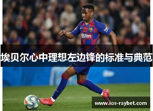 埃贝尔心中理想左边锋的标准与典范