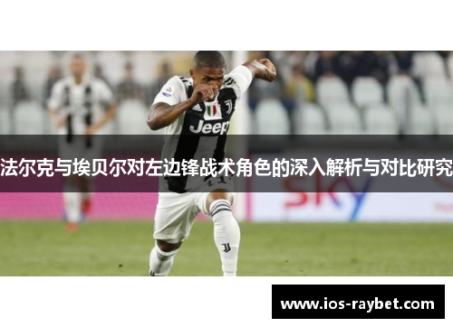法尔克与埃贝尔对左边锋战术角色的深入解析与对比研究