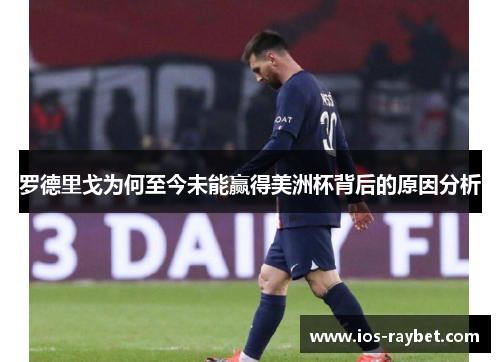 罗德里戈为何至今未能赢得美洲杯背后的原因分析