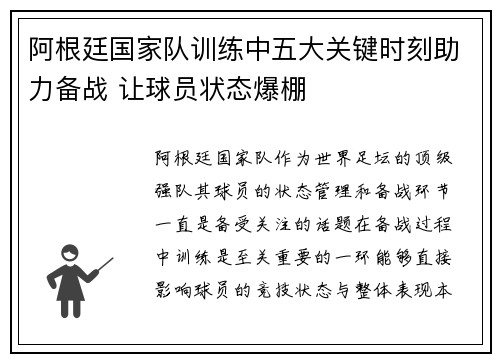 阿根廷国家队训练中五大关键时刻助力备战 让球员状态爆棚
