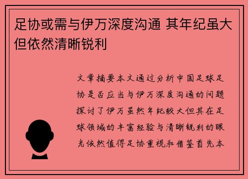 足协或需与伊万深度沟通 其年纪虽大但依然清晰锐利