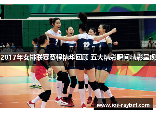2017年女排联赛赛程精华回顾 五大精彩瞬间精彩呈现