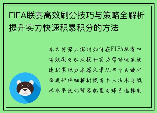 FIFA联赛高效刷分技巧与策略全解析提升实力快速积累积分的方法