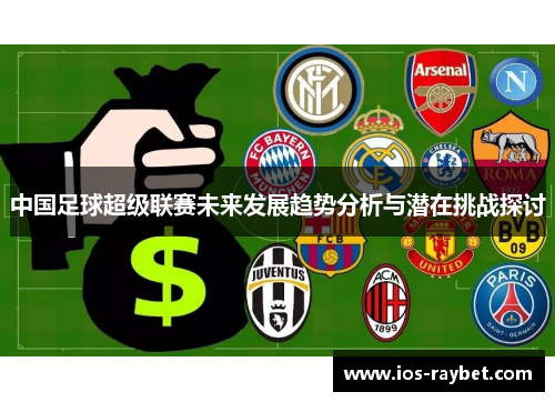 中国足球超级联赛未来发展趋势分析与潜在挑战探讨
