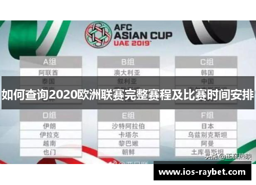 如何查询2020欧洲联赛完整赛程及比赛时间安排