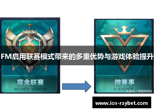 FM启用联赛模式带来的多重优势与游戏体验提升